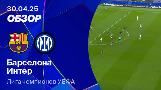 Барселона 3-3 Интер | Обзор матча
