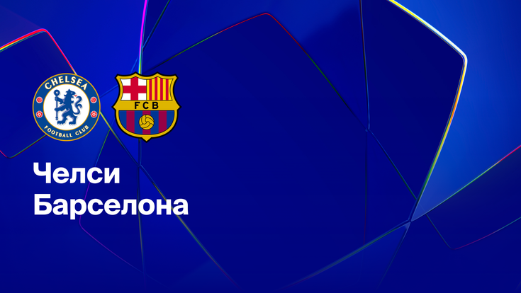 Где и когда смотреть матч ЛЧ «Челси» — «Барселона»?