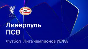 Где и когда смотреть матч ЛЧ «Ливерпуль» — ПСВ?