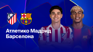 Где и когда смотреть матч ЛЧ «Атлетико Мадрид» — «Барселона»?