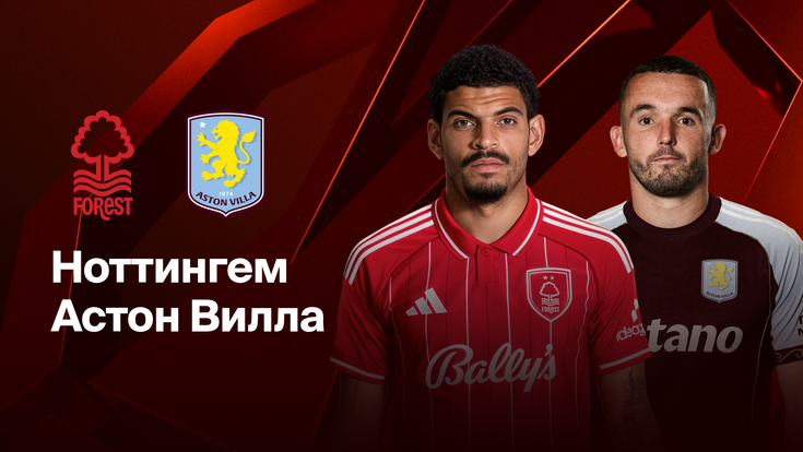 Где и когда смотреть матч ЛЕ «Ноттингем» – «Астон Вилла»?