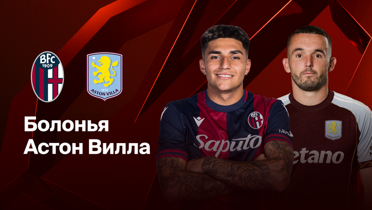 Где и когда смотреть матч ЛЧ «Болонья» — «Астон Вилла»?