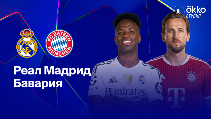 Где и когда смотреть матч ЛЧ «Реал Мадрид» — «Бавария»?