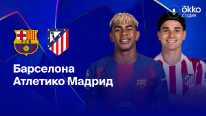 Где и когда смотреть матч ЛЧ «Барселона» — «Атлетико»?